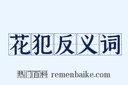 花犯反义词是什么意思的图片